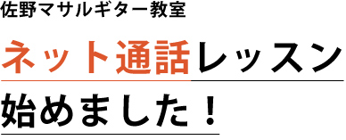 佐野マサルギター教室 ネット通話レッスン始めました！